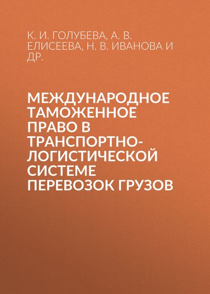 Обложка книги  «Международное таможенное право в транспортно-логистической системе перевозок грузов»