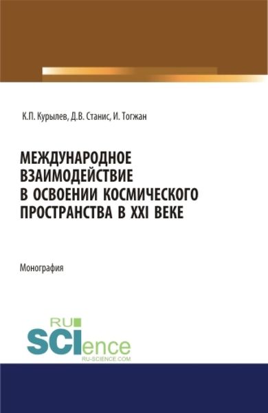 Обложка книги  «Международное взаимодействие в освоении космического пространства в XXI веке. (Аспирантура, Бакалавриат, Магистратура). Монография.»