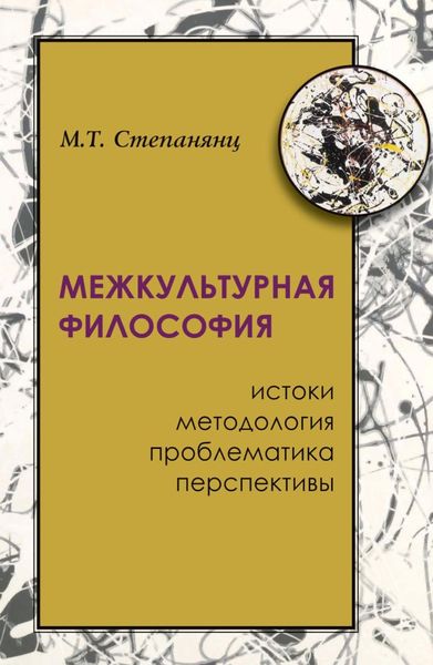 Обложка книги  «Межкультурная философия: истоки, методология, проблематика, перспективы»