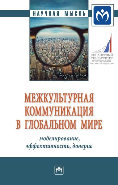Обложка книги  «Межкультурная коммуникация в глобальном мире: моделирование, эффективность, доверие: Монография»