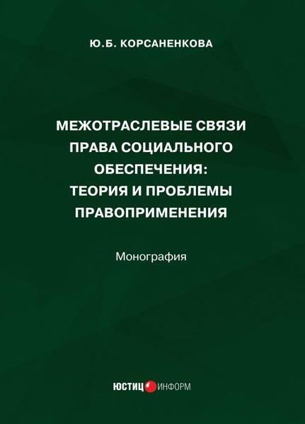 Обложка книги  «Межотраслевые связи права социального обеспечения. Теория и проблемы правоприменения»