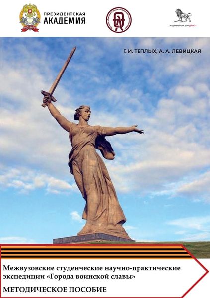 Обложка книги  «Межвузовские студенческие научно-практические экспедиции «Города воинской славы» как эффективный инструмент обучения и гражданско-патриотического воспитания обучающихся»