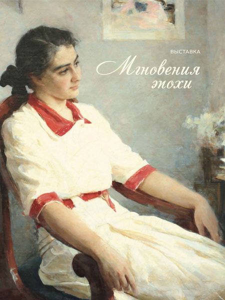 Обложка книги «Мгновения эпохи»