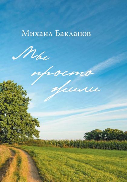 Обложка книги  «Мы просто жили»