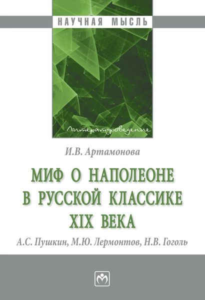 Обложка книги  «Миф о Наполеоне в русской классике XIX века (А.С. Пушкин, М.Ю. Лермонтов, Н.В. Гоголь)»