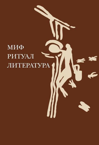 Обложка книги  «Миф, ритуал, литература»