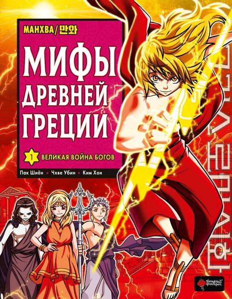 Обложка книги  «Мифы Древней Греции. Том 1. Великая война богов»