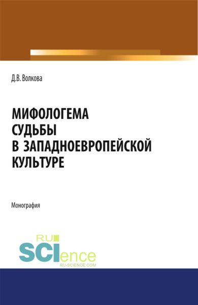 Обложка книги  «Мифологема судьбы в западноевропейской культуре. (Аспирантура, Бакалавриат, Магистратура, Специалитет). Монография.»