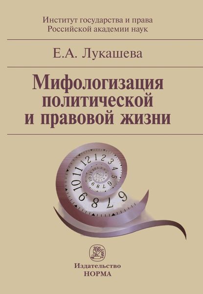 Обложка книги  «Мифологизация политической и правовой жизни»