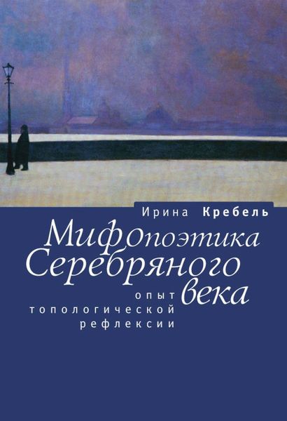 Обложка книги  «Мифопоэтика Серебряного века. Опыт топологической рефлексии»