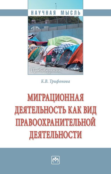 Обложка книги  «Миграционная деятельность как вид правоохранительной деятельности»