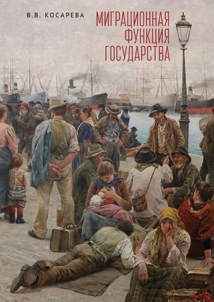 Обложка книги  «Миграционная функция государства»