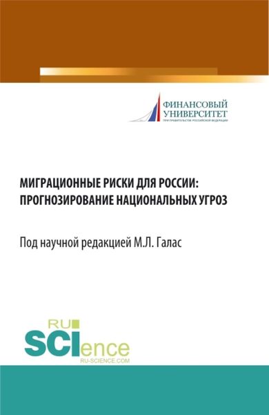 Обложка книги  «Миграционные риски для России: прогнозирование национальных угроз. (Аспирантура, Бакалавриат, Магистратура). Монография.»