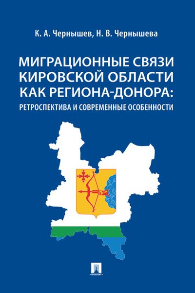 Обложка книги  «Миграционные связи Кировской области как региона-донора: ретроспектива и современные особенности»