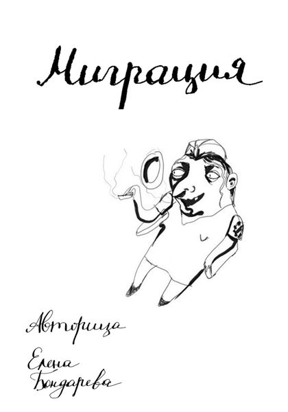 Обложка книги  «Миграция»