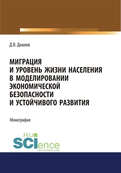 Обложка книги  «Миграция и уровень жизни населения в моделировании экономической безопасности и устойчивого развития. (Аспирантура, Бакалавриат, Магистратура). Монография.»