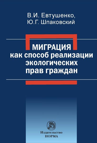 Обложка книги  «Миграция как способ реализации экологических прав граждан»
