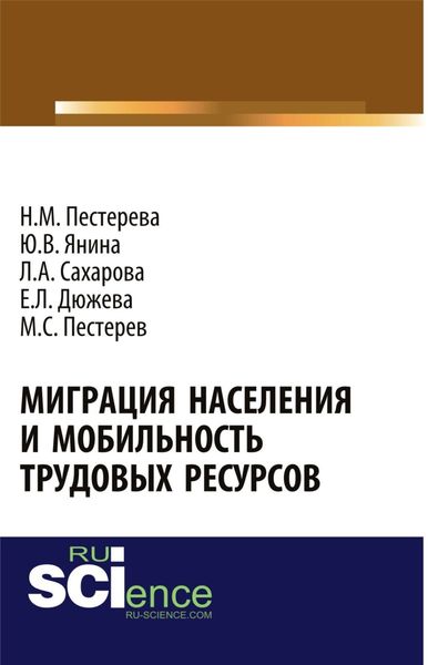 Обложка книги  «Миграция населения и мобильность трудовых ресурсов. (Аспирантура, Бакалавриат, Магистратура). Монография.»