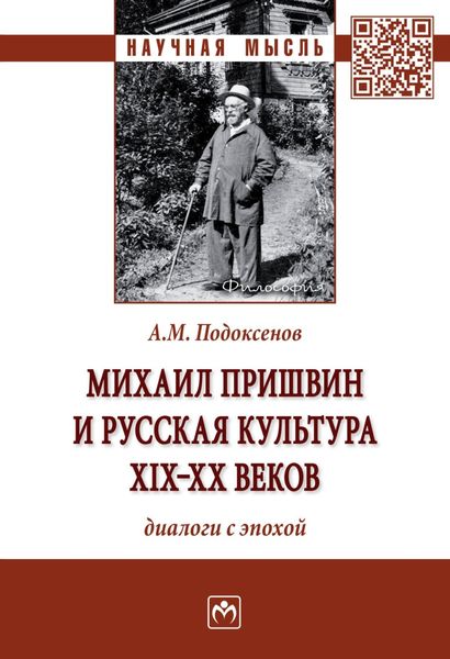 Обложка книги  «Михаил Пришвин и русская культура ХIХ-ХХ веков: диалоги с эпохой»
