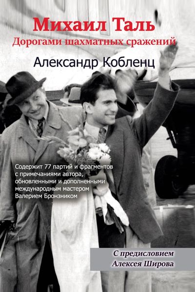 Обложка книги  «Михаил Таль. Дорогами шахматных сражений»