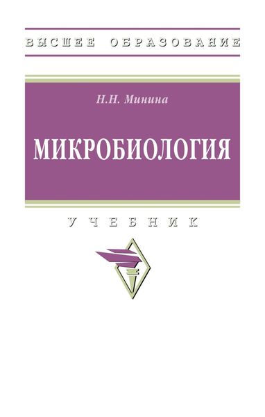 Обложка книги  «Микробиология»
