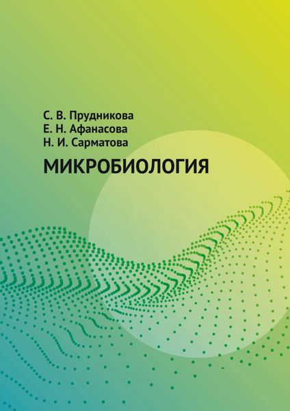 Обложка книги «Микробиология»
