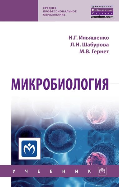 Обложка книги  «Микробиология»