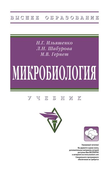 Обложка книги  «Микробиология»