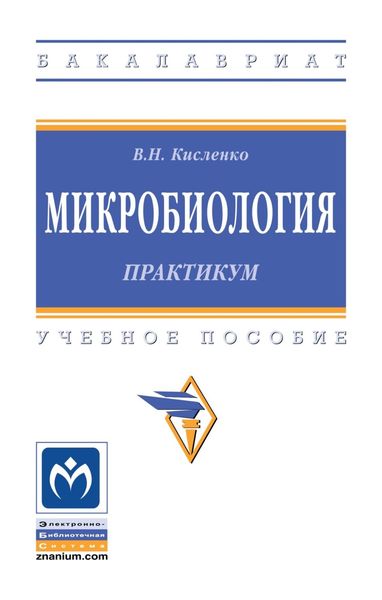 Обложка книги  «Микробиология. Практикум»