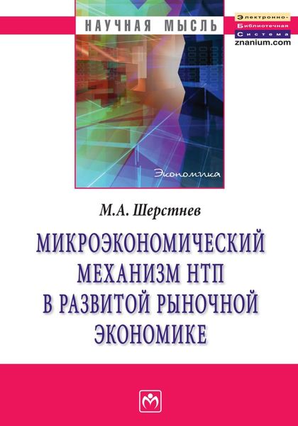 Обложка книги  «Микроэкономический механизм НТП в развитой рыночной экономике (на материалах обрабатывающей промышленности США во второй половине ХХ столетия)»