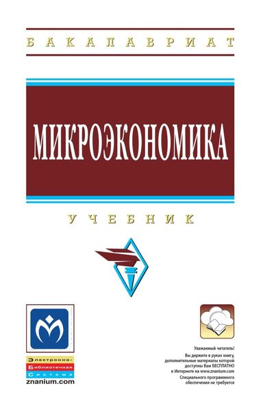 Обложка книги  «Микроэкономика»