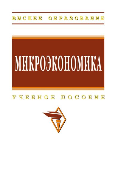 Обложка книги  «Микроэкономика»