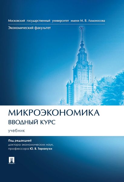 Обложка книги «Микроэкономика. Вводный курс»