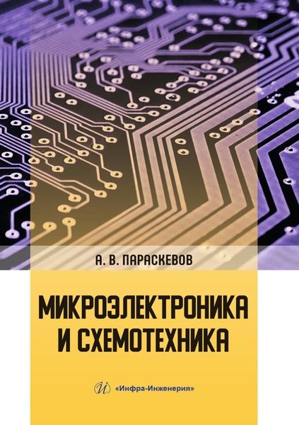Обложка книги  «Микроэлектроника и схемотехника»