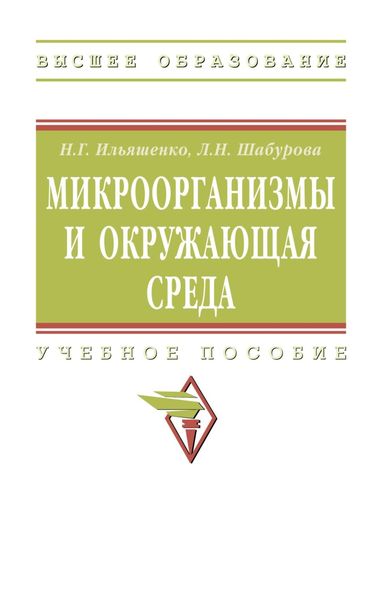 Обложка книги  «Микроорганизмы и окружающая среда: Учебное пособие»