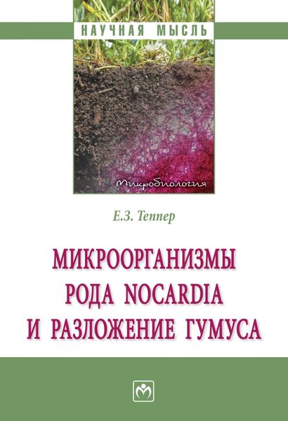 Обложка книги  «Микроорганизмы рода Nocardia и разложение гумуса»