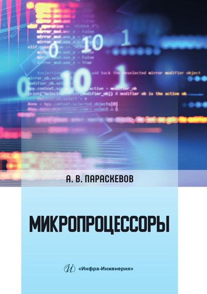 Обложка книги  «Микропроцессоры»