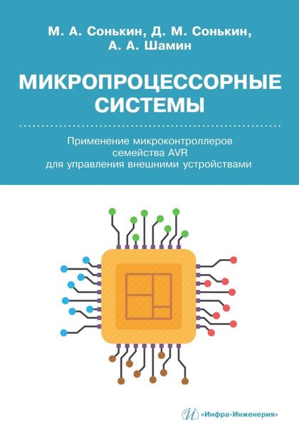 Обложка книги  «Микропроцессорные системы. Применение микроконтроллеров семейства AVR для управления внешними устройствами»