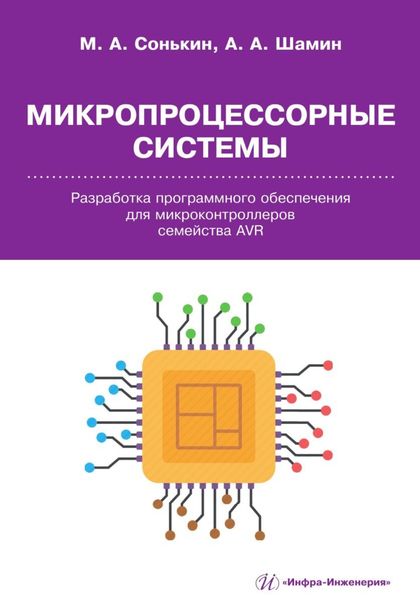 Обложка книги  «Микропроцессорные системы. Разработка программного обеспечения для микроконтроллеров семейства AVR»