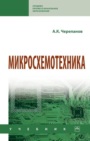 Обложка книги  «Микросхемотехника: Учебник»