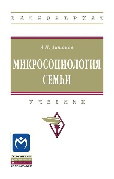 Обложка книги  «Микросоциология семьи»