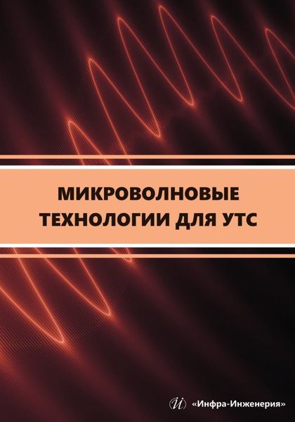 Обложка книги  «Микроволновые технологии для УТС»