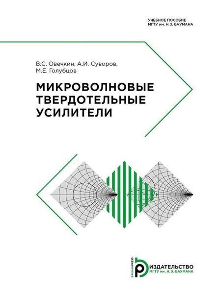 Обложка книги  «Микроволновые твердотельные усилители»
