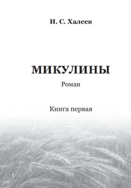 Обложка книги «Микулины. Книга первая»
