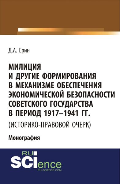 Обложка книги  «Милиция и другие формирования в механизме обеспечения экономической безопасности Советского государства в период 1917-1941 гг. (историко-правовой очер. (Бакалавриат). (Специалитет). Монография»