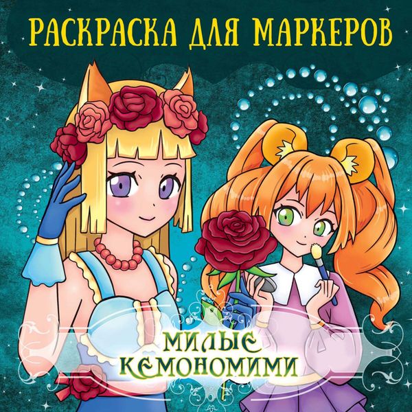 Обложка книги  «Милые кемономими. Раскраска для маркеров»