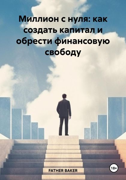 Обложка книги  «Миллион с нуля: как создать капитал и обрести финансовую свободу»