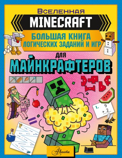 Обложка книги «MINECRAFT. Большая книга логических заданий и игр для майнкрафтеров»