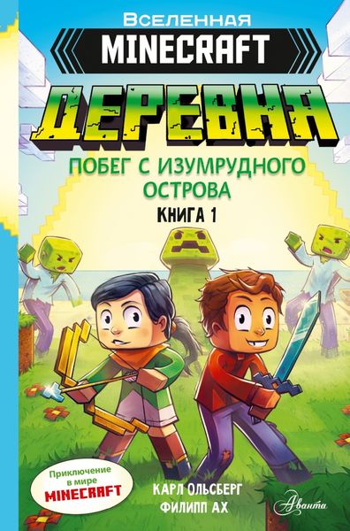 Обложка книги  «Minecraft. Деревня. Книга 1. Побег с изумрудного острова»