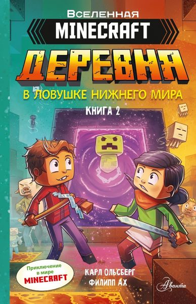 Обложка книги  «Minecraft. Деревня. Книга 2. В ловушке Нижнего мира»
